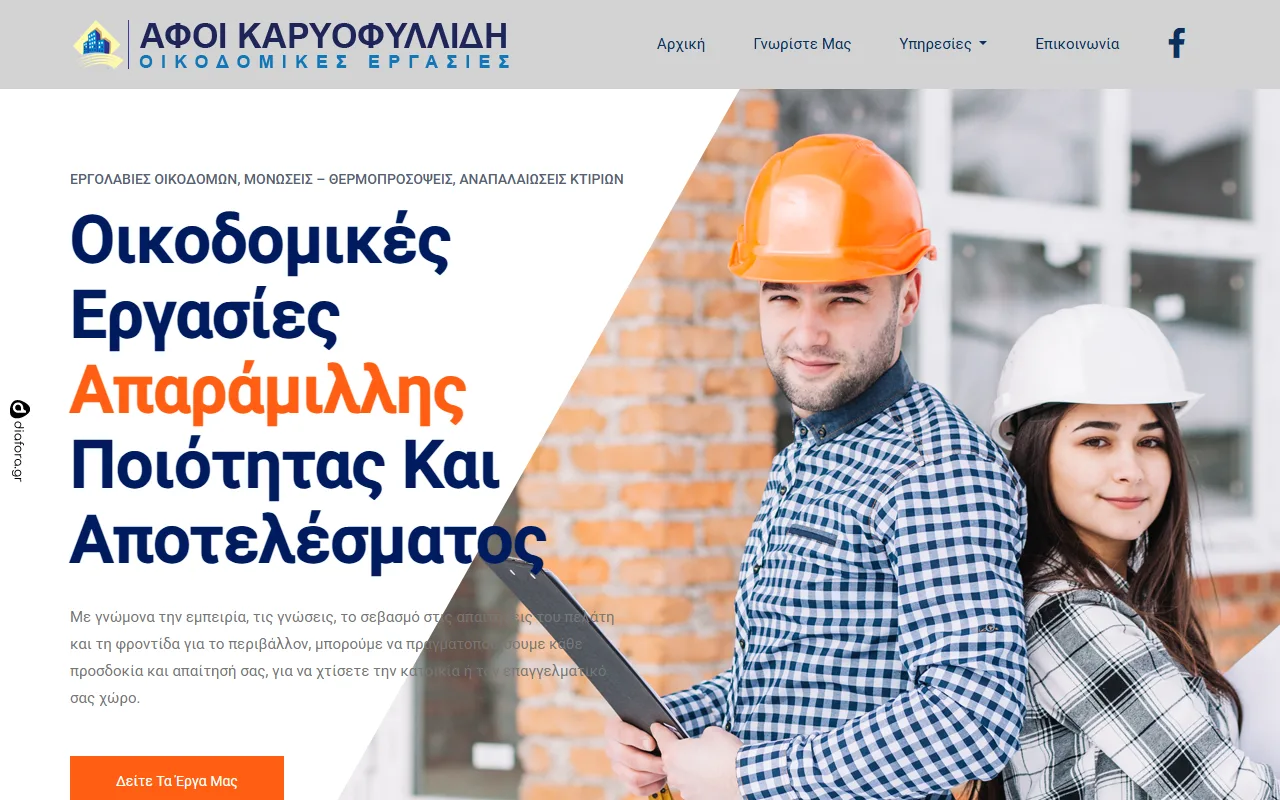 Ιστοσελίδα της επιχείρησης Αφοί Καριοφυλλίδη: Οικοδομικές εργασίες και κατασκευές